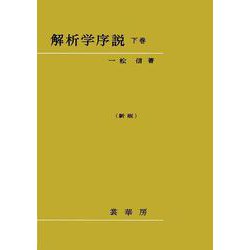 解析学序説　下巻〔新版〕〔POD版〕 オンデマンド版 [単行本]