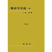 解析学序説　下巻〔新版〕〔POD版〕 オンデマンド版 [単行本]