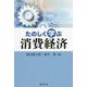 たのしく学ぶ消費経済 [単行本]