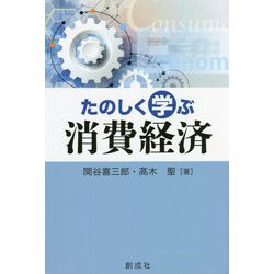 たのしく学ぶ消費経済 [単行本]
