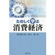 たのしく学ぶ消費経済 [単行本]