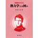 熱力学とは何か〔POD版〕 オンデマンド版 (物理学のすすめ) [単行本]