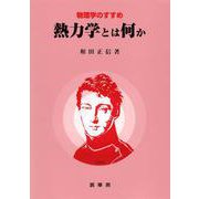 熱力学とは何か〔POD版〕 オンデマンド版 (物理学のすすめ) [単行本]