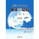化学の目でみる 地球の環境（改訂版）〔POD版〕－空・水・土 オンデマンド版 [単行本]