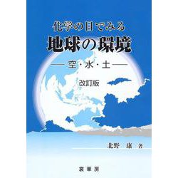 化学の目でみる 地球の環境（改訂版）〔POD版〕－空・水・土 オンデマンド版 [単行本]