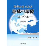 化学の目でみる 地球の環境（改訂版）〔POD版〕－空・水・土 オンデマンド版 [単行本]