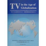 グローバル化時代のテレビ―相互理解促進の視点から [単行本]