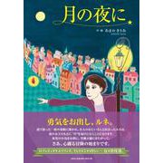月の夜に [絵本]