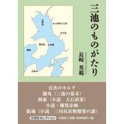 三池のものがたり（文芸社セレクション） [単行本]