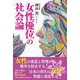 女性優位の社会論 [単行本]