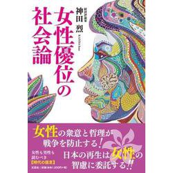 女性優位の社会論 [単行本]