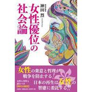 女性優位の社会論 [単行本]