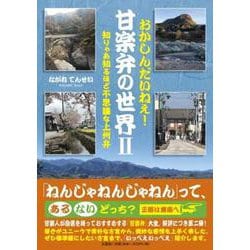 おかしんだいねぇ!甘楽弁の世界 2 [単行本]