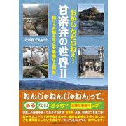 おかしんだいねぇ!甘楽弁の世界 2 [単行本]