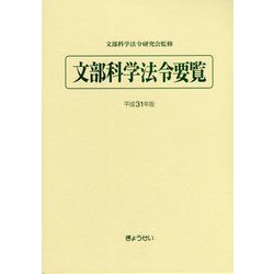 文部科学法令要覧〈平成31年版〉 [単行本]