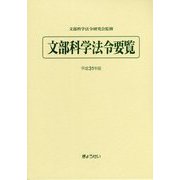 文部科学法令要覧〈平成31年版〉 [単行本]