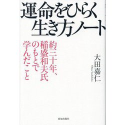 運命をひらく生き方ノート―約三十年、稲盛和夫氏のもとで学んだこと [単行本]