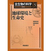 古生物の科学〈5〉地球環境と生命史 普及版 [全集叢書]