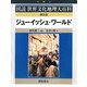 ジューイッシュ・ワールド 普及版 (図説世界文化地理大百科) [全集叢書]