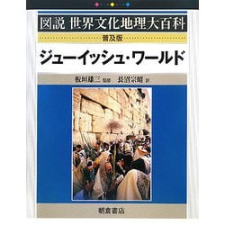 ジューイッシュ・ワールド 普及版 (図説世界文化地理大百科) [全集叢書]