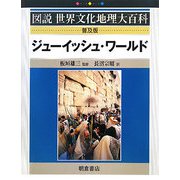 ジューイッシュ・ワールド 普及版 (図説世界文化地理大百科) [全集叢書]