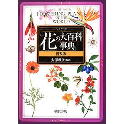 ヘイウッド 花の大百科事典 普及版 [事典辞典]