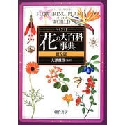 ヘイウッド 花の大百科事典 普及版 [事典辞典]