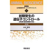 初期発生の遺伝子コントロール―ほ乳類の着床前期胚の発生 普及版 (シリーズ・応用動物科学バイオサイエンス〈7〉) [全集叢書]