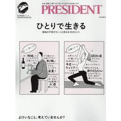 ひとりで生きる（プレジデントムック） [ムックその他]