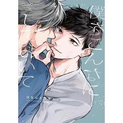 僕をこんなにしておいて（Canna Comics） [コミック]