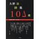 久野治詩集10Δ(ひゃく)歳 [単行本]