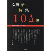 久野治詩集10Δ(ひゃく)歳 [単行本]