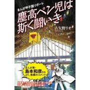 まんが甲子園リポート 塵高ペン児は斯く闘いき [単行本]