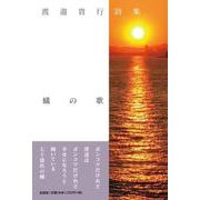 詩集 蟻の歌 [単行本]