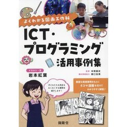 ICT・プログラミング活用事例集―よくわかる図画工作科 [単行本]
