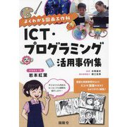 ICT・プログラミング活用事例集―よくわかる図画工作科 [単行本]