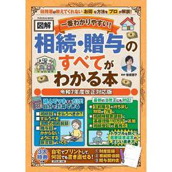 3大特典付き！一番わかりやすい【図解】相続＆贈与のすべてわかる本 令和7年度改正対応版（扶桑社ムック） [ムックその他]