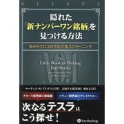 隠れた「新ナンバーワン銘柄」を見つける方法―目からウロコの大化け株スクリーニング(ウィザードブックシリーズ) [単行本]