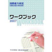 消費者力検定(消費生活能力検定試験)ワークブック〈2007〉 [単行本]