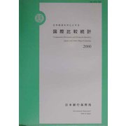 日本経済を中心とする国際比較統計〈2000〉 [単行本]
