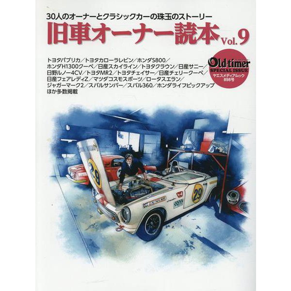 old-timer 旧車オーナー読本 Vol.9（ヤエスメディアムック） [ムックその他]