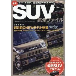最旬SUV完全ファイル2024-2025（ヤエスメディアムック） [ムックその他]