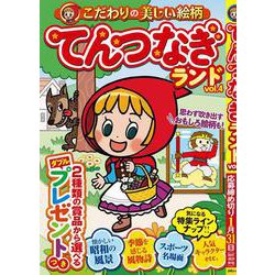てんつなぎランド vol.4(白夜ムック<744>) [ムックその他]