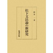 松下文法論の新研究 [単行本]