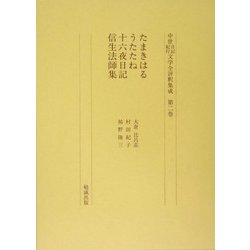 たまきはる・うたたね・十六夜日記・信生法師集(中世日記紀行文学全評釈集成〈第2巻〉) [単行本]