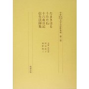 たまきはる・うたたね・十六夜日記・信生法師集(中世日記紀行文学全評釈集成〈第2巻〉) [単行本]