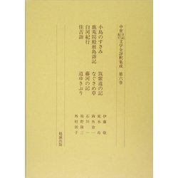 小島のすさみ・鹿苑院殿巌島詣記・白河紀行・住吉詣・筑紫道の記・なぐさめ草・藤河の記・道ゆきぶり(中世日記紀行文学全評釈集成〈第6巻〉) [単行本]