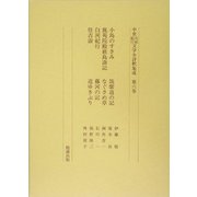 小島のすさみ・鹿苑院殿巌島詣記・白河紀行・住吉詣・筑紫道の記・なぐさめ草・藤河の記・道ゆきぶり(中世日記紀行文学全評釈集成〈第6巻〉) [単行本]