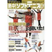 熱中！ソフトテニス部 2024年秋号-中学部活応援マガジン（B・B・MOOK） [ムックその他]