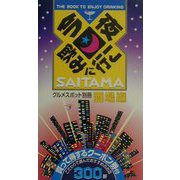 今夜飲みに行こSAITAMA―グルメスポット別冊・酒場編 [単行本]